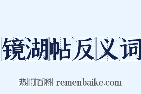 镜湖帖反义词是什么意思的图片